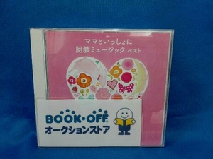 (オムニバス) CD ママといっしょに 胎教ミュージック ベスト