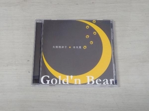 帯あり 大熊理津子 金丸寛　Gold'n Bear