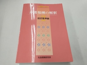 介護報酬の解釈 平成30年4月版(2) 社会保険研究所