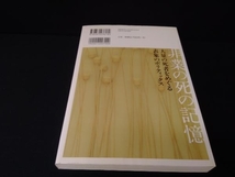 非業の死の記憶 池澤優_画像2