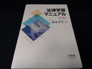 法律学習マニュアル 第4版 弥永真生