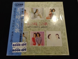 由紀さおり・安田祥子 CD あの時、この歌 (一~六集)