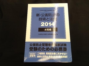 新・公害防止の技術と法規 水質編 3冊セット(2014) 公害防止の技術と法規編集委員会