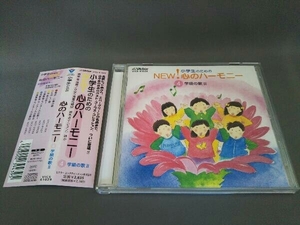 (オムニバス) CD 小学生のためのNEW!心のハーモニー～(4)学級の歌2