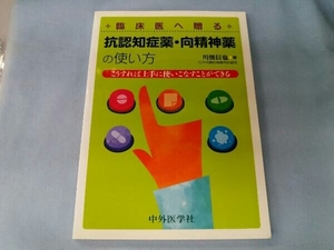 臨床医へ贈る抗認知症薬・向精神薬の使い方 川畑信也