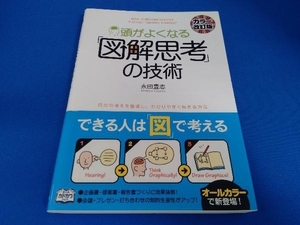 帯あり 頭がよくなる「図解思考」の技術 永田豊志