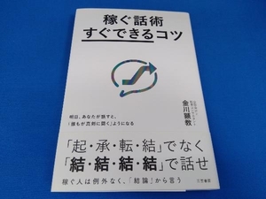 帯あり 稼ぐ話術「すぐできる」コツ 金川顕教