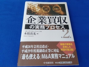 企業買収の実務プロセス　第2版