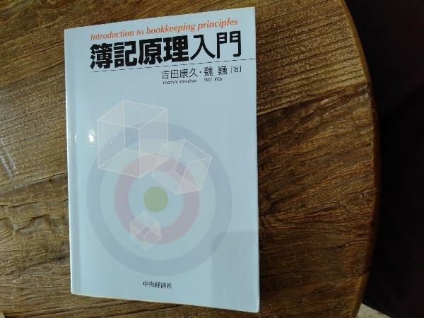 2025年最新】Yahoo!オークション -簿記原理の中古品・新品・未 2025年最新】Yahoo!オークション -簿記原理の中古品・新品・未