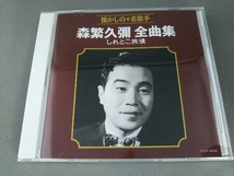 森繁久彌 CD 森繁久彌 全曲集 しれとこ旅情_画像1