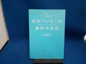 社内プレゼンの資料作成術 前田鎌利