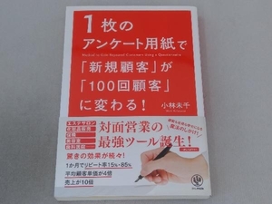 1枚のアンケート用紙で「新規顧客」が「100回顧客」に変わる 小林未千