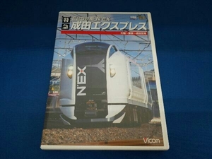 DVD E259系 特急成田エクスプレス 大船～東京～成田空港