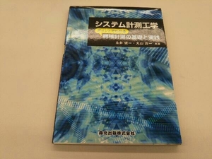 カバーに傷みあり。 システム計測工学 永井健一