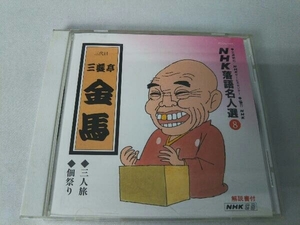 三遊亭金馬[三代目] CD NHK落語名人選8 ◆三人旅 ◆佃祭り