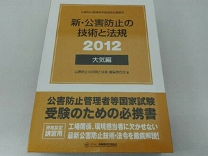 新・公害防止の技術と法規 大気編(2012) 公害防止の技術と法規編集委員会