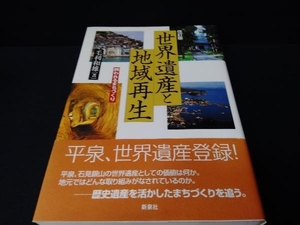 世界遺産と地域再生 毛利和雄