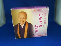 瀬戸内寂聴 CD 瀬戸内寂聴 いのちの説法(6CD)_画像1