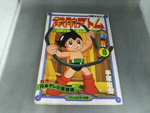 鉄腕アトム 8 手塚治虫 マンガ少年 別冊 朝日ソノラマ