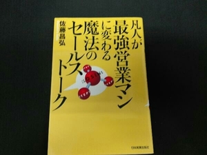 凡人が最強営業マンに変わる魔法のセールストーク 佐藤昌弘