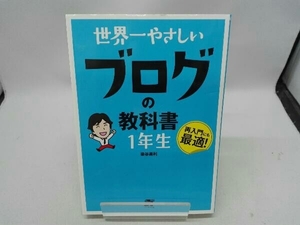 世界一やさしいブログの教科書1年生