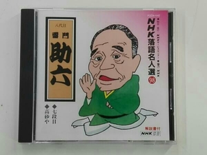 雷門助六(八代目) CD NHK落語名人選98 ◆七段目 ◆高砂や
