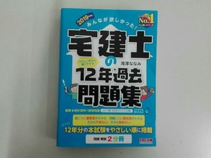 みんなが欲しかった!宅建士の12年過去問題集(2019年度版) 滝澤ななみ