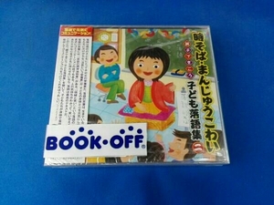 (キッズ) CD 時そば・まんじゅうこわい～親子できこう 子ども落語集 二～