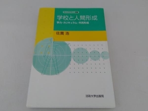 【訳あり】学校と人間形成　佐貫浩　法政大学出版局