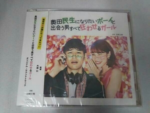[Неокрытый] Iwasaki Tae (музыка) CD CD "Все мужчины, которые встречаются с мальчиком, которые хотят быть Тамио Окуда, все девушки, которые сходят с ума", оригинальный саундтрек