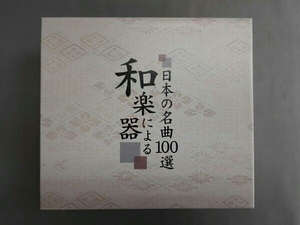 バラエティ 和楽器による 日本の名曲100選