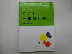 やさしい保健統計学 改訂第5版