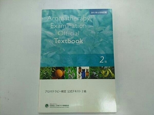 アロマテラピー検定公式テキスト2級