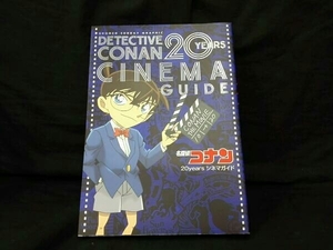 名探偵コナン 20yearsシネマガイド 青山剛昌