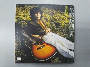 生田敬太郎 CD この暗い時期にも(紙ジャケット仕様)