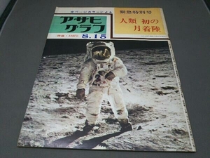 【※難あり】 アサヒグラフ 緊急特別号 人類初の月着陸(昭和44年8月15日発行)