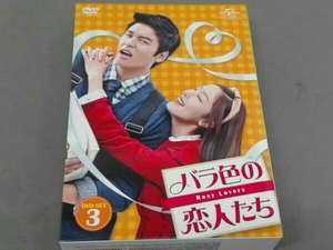 バラ色の恋人たち DVD-SET3