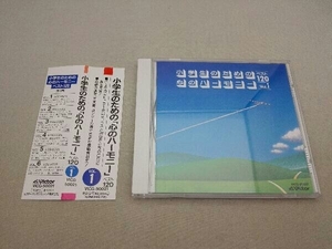 【帯付き】(教材) CD 心のハーモニーベスト120.Vol.1