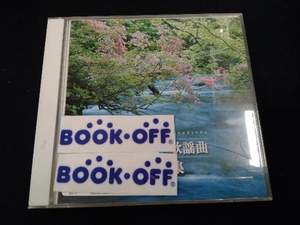 (オムニバス) CD 決定盤 歌のない歌謡曲大全集