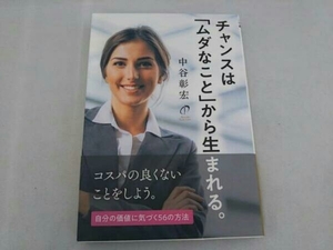 チャンスは「ムダなこと」から生まれる。 中谷彰宏