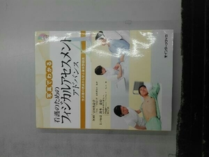 DVD BOOK 写真でわかる看護のためのフィジカルアセスメントアドバンス 守田美奈子