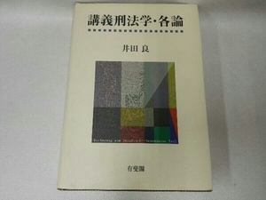 講義刑法学・各論 井田良