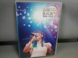 DVD 吉岡亜衣加コンサート in 日本青年館 2012～薄桜鬼 歌響の宴～
