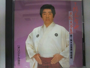 三橋美智也 CD 三橋美智也民謡大全集 第1集