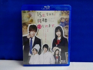 15歳、今日から同棲はじめます。(Blu-ray Disc)