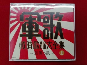 (国歌/軍歌) CD 決定盤 軍歌戦時歌謡大全集(上)　【歌詞カード無し】