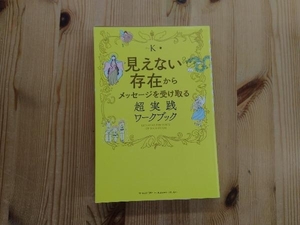 見えない存在からメッセージを受け取る超実践ワークブック K