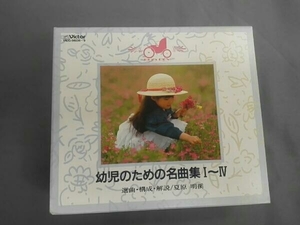 夏原明□[ナツハラアキミチ] CD 幼児のための名曲集
