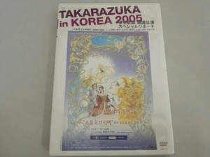 宝塚歌劇 星組 韓国公演スペシャルリポート「TAKARAZUKA in KOREA 2005」