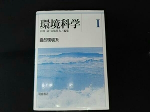 環境科学　自然環境系　河村武・岩城英夫 編集　朝倉書店